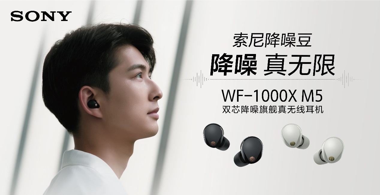 索尼高端旗舰系列1000X新成员——索尼WF-1000XM5新品发布