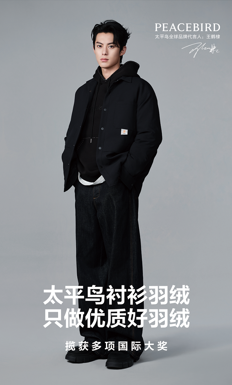 【图5】PEACEBIRD太平鸟全球品牌代言人王鹤棣.png
