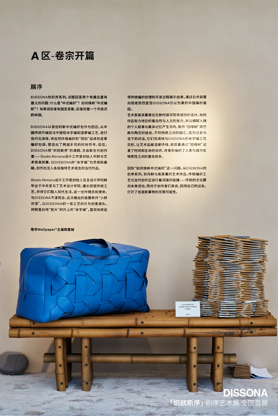 全国首展，DISSONA开启编织新篇章