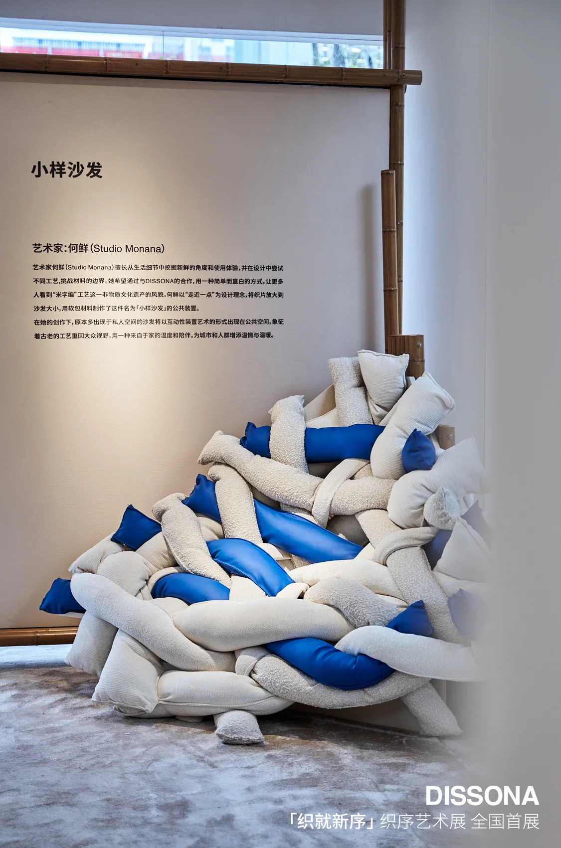 全国首展，DISSONA开启编织新篇章